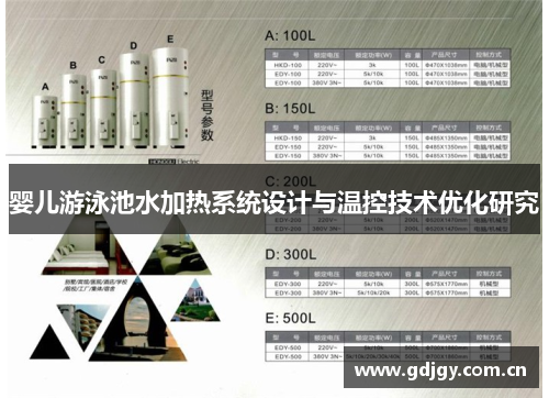 婴儿游泳池水加热系统设计与温控技术优化研究