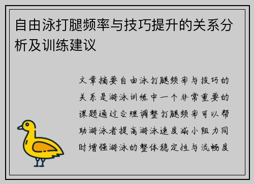 自由泳打腿频率与技巧提升的关系分析及训练建议