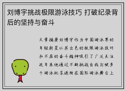 刘博宇挑战极限游泳技巧 打破纪录背后的坚持与奋斗