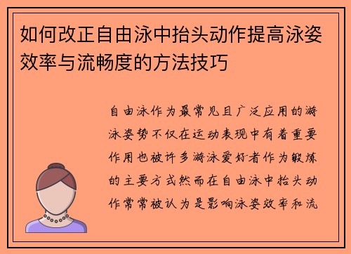 如何改正自由泳中抬头动作提高泳姿效率与流畅度的方法技巧