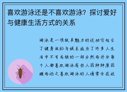 喜欢游泳还是不喜欢游泳？探讨爱好与健康生活方式的关系