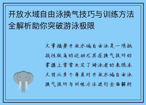 开放水域自由泳换气技巧与训练方法全解析助你突破游泳极限