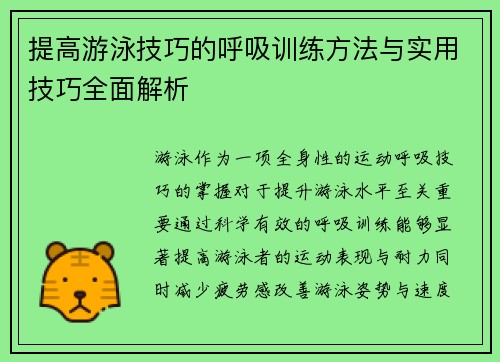 提高游泳技巧的呼吸训练方法与实用技巧全面解析