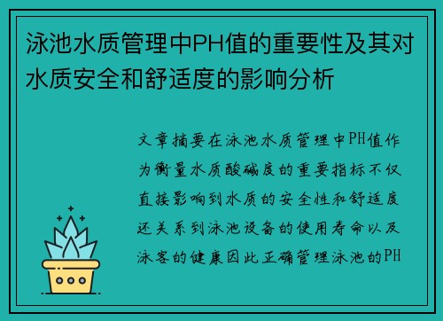 泳池水质管理中PH值的重要性及其对水质安全和舒适度的影响分析