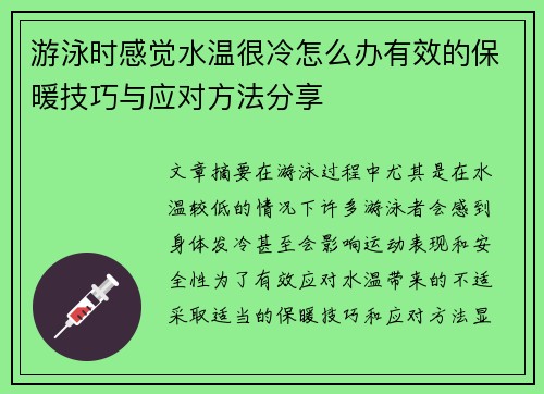 游泳时感觉水温很冷怎么办有效的保暖技巧与应对方法分享