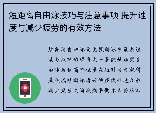 短距离自由泳技巧与注意事项 提升速度与减少疲劳的有效方法