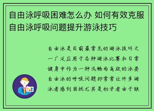 自由泳呼吸困难怎么办 如何有效克服自由泳呼吸问题提升游泳技巧