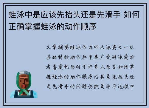 蛙泳中是应该先抬头还是先滑手 如何正确掌握蛙泳的动作顺序