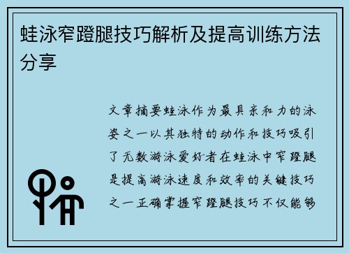 蛙泳窄蹬腿技巧解析及提高训练方法分享