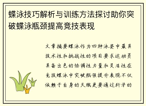 蝶泳技巧解析与训练方法探讨助你突破蝶泳瓶颈提高竞技表现