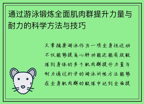 通过游泳锻炼全面肌肉群提升力量与耐力的科学方法与技巧